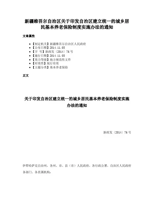 新疆维吾尔自治区关于印发自治区建立统一的城乡居民基本养老保险制度实施办法的通知