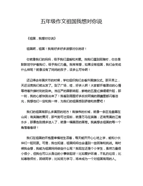 五年级作文祖国我想对你说
