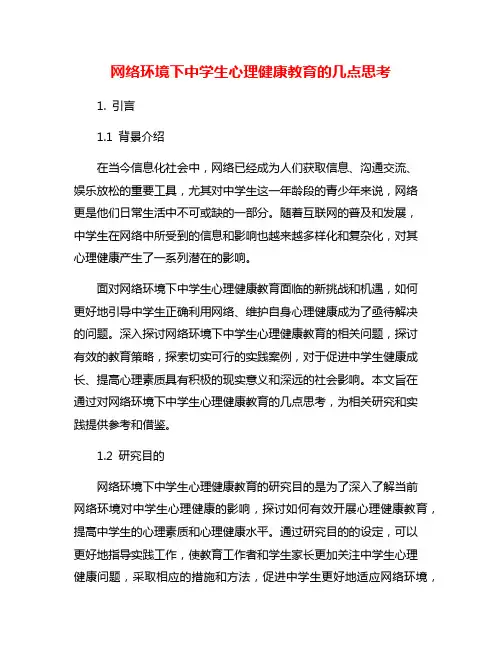 网络环境下中学生心理健康教育的几点思考