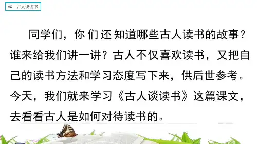人教部编版五年级上册语文25课 古人谈读书课件PPT