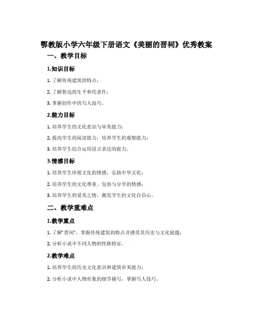 鄂教版小学六年级下册语文《美丽的晋祠》优秀教案
