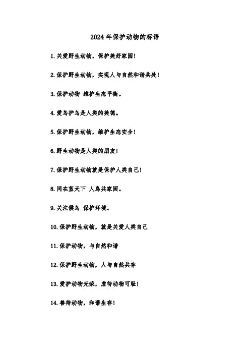 2024年保护动物的标语(2篇)