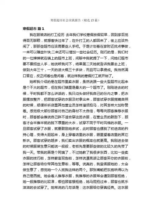 寒假超市社会实践报告（精选13篇）