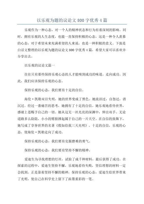 以乐观为题的议论文800字优秀4篇