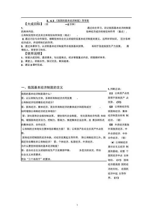 2.4.2《我国的基本经济制度》导学案(新人教必修1)