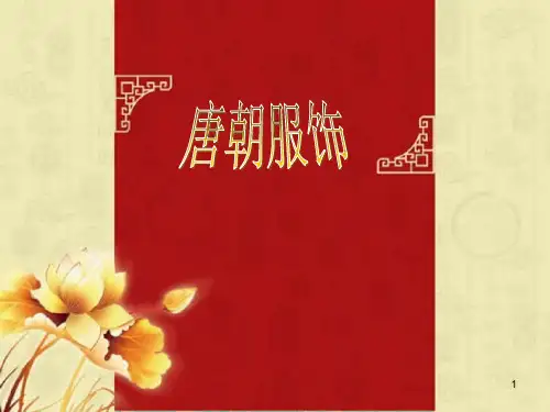 唐朝服饰讲解课件