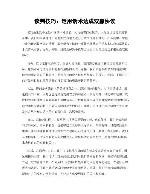 谈判技巧：运用话术达成双赢协议