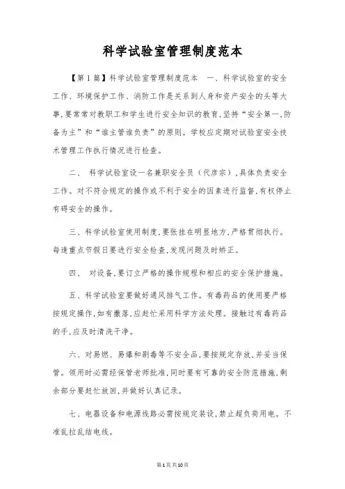 科学实验室管理制度范本