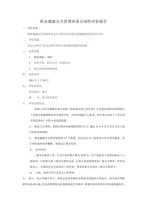 人力资源部职业健康安全管理合规性评价报告2011-5-31