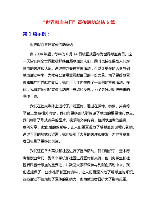 “世界献血者日”宣传活动总结5篇