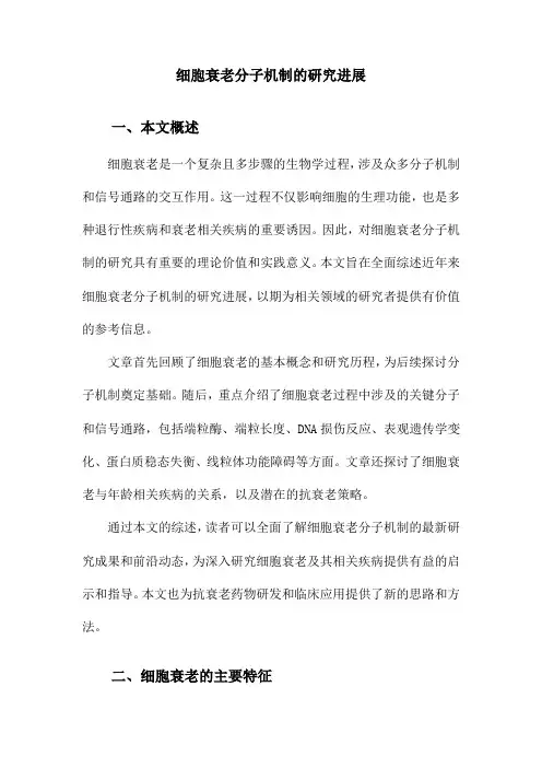 细胞衰老分子机制的研究进展