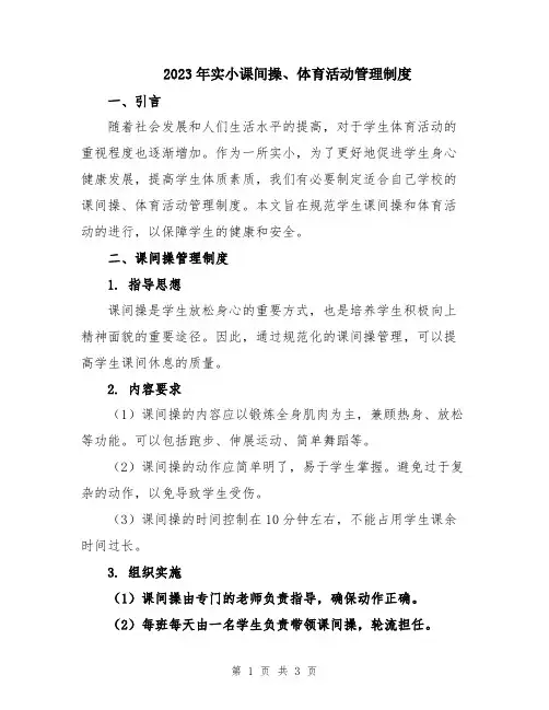 2023年实小课间操、体育活动管理制度