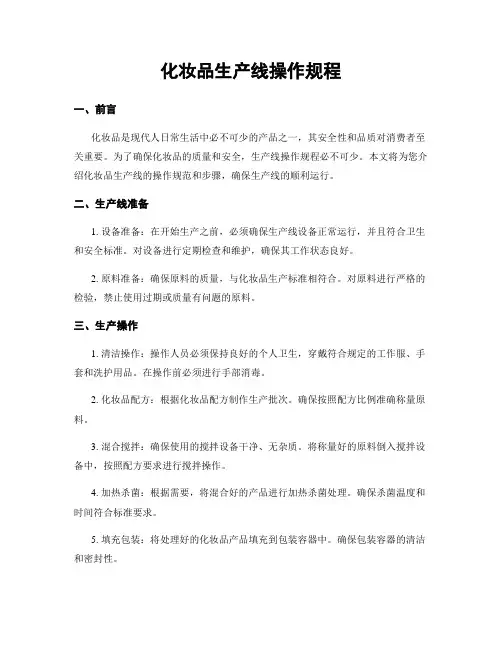 化妆品生产线操作规程