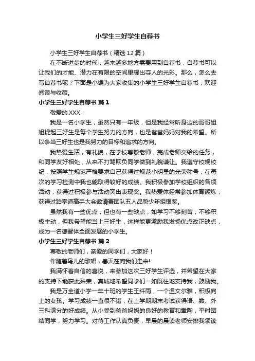 小学生三好学生自荐书