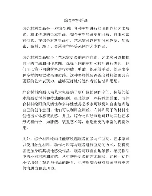 综合材料绘画