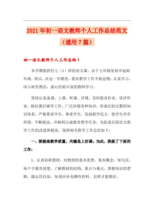 2021年初一语文教师个人工作总结范文(通用7篇)