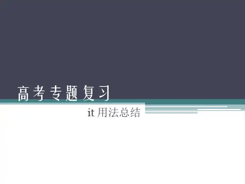 高考英语二轮复习it用法20张