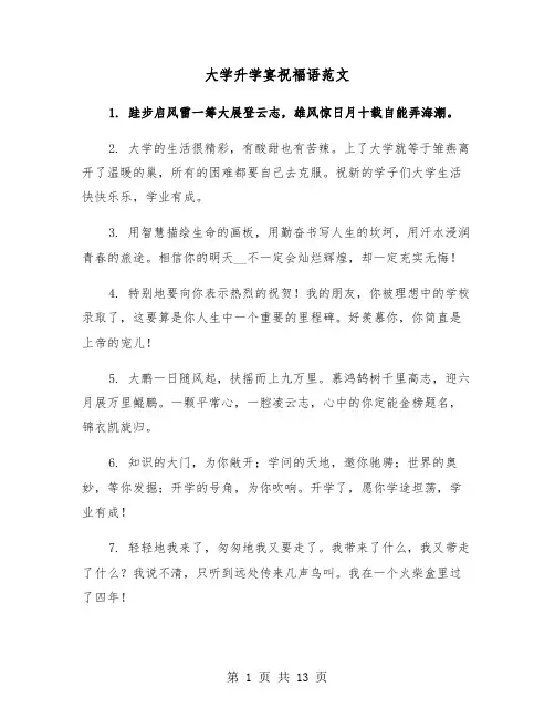 大学升学宴祝福语范文（六篇）