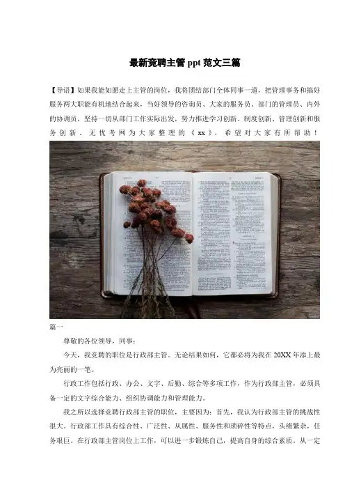 最新竞聘主管ppt范文三篇