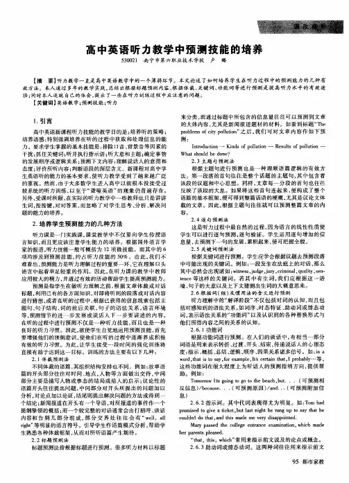 高中英语听力教学中预测技能的培养
