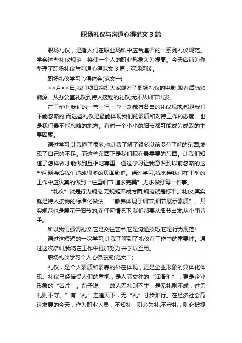 职场礼仪与沟通心得范文3篇