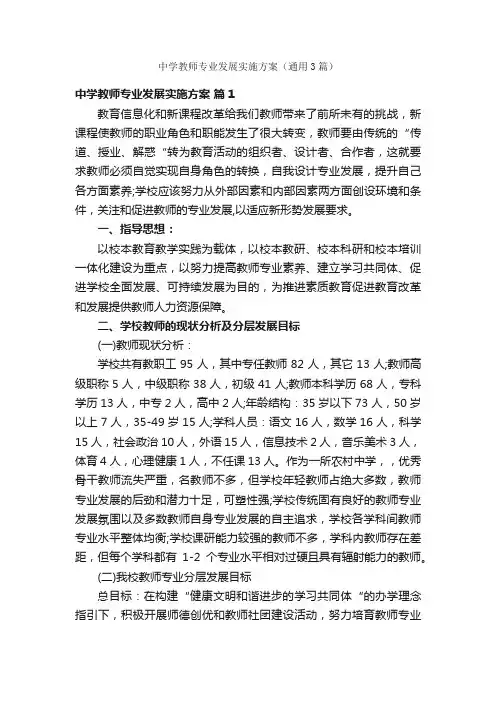 中学教师专业发展实施方案（通用3篇）