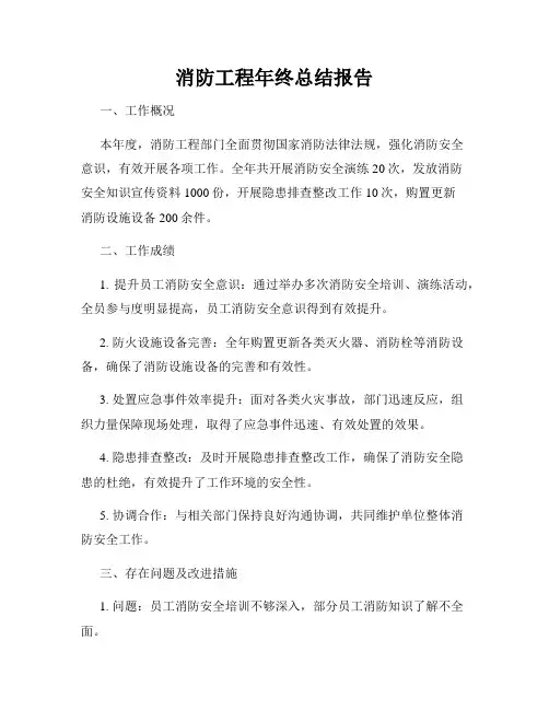消防工程年终总结报告