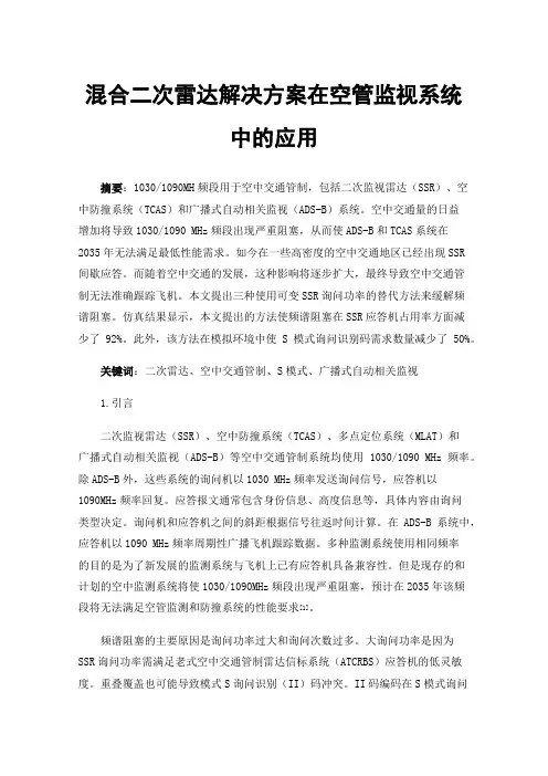 混合二次雷达解决方案在空管监视系统中的应用
