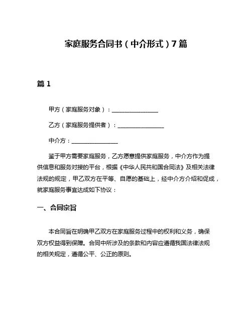 家庭服务合同书(中介形式)7篇