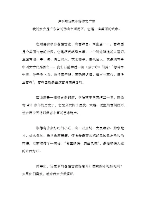 谁不知我家乡好作文广东