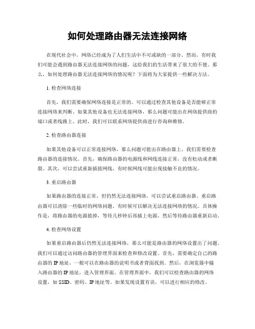 如何处理路由器无法连接网络