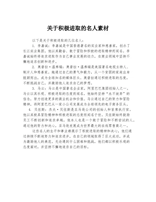 关于积极进取的名人素材