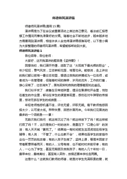 师德师风演讲稿（通用15篇）