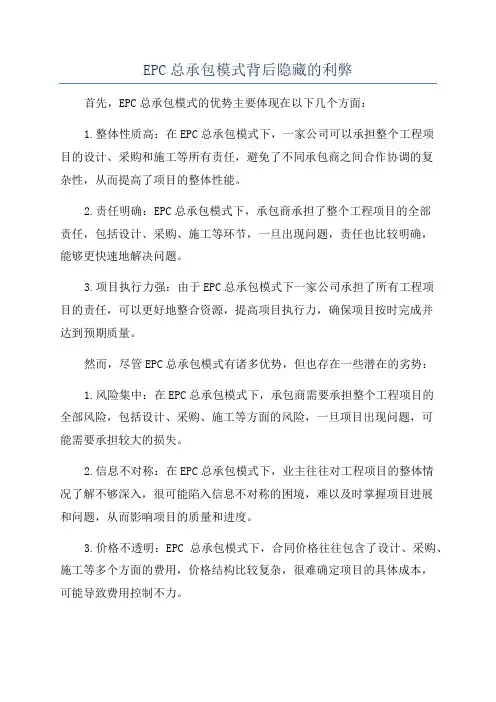 EPC总承包模式背后隐藏的利弊