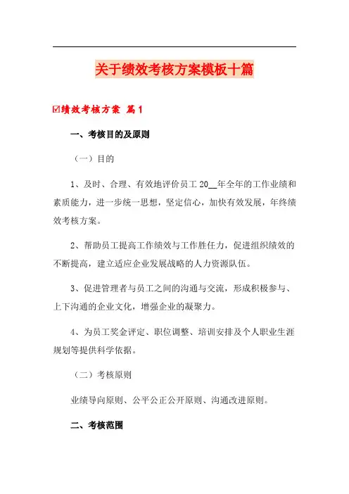 关于绩效考核方案模板十篇