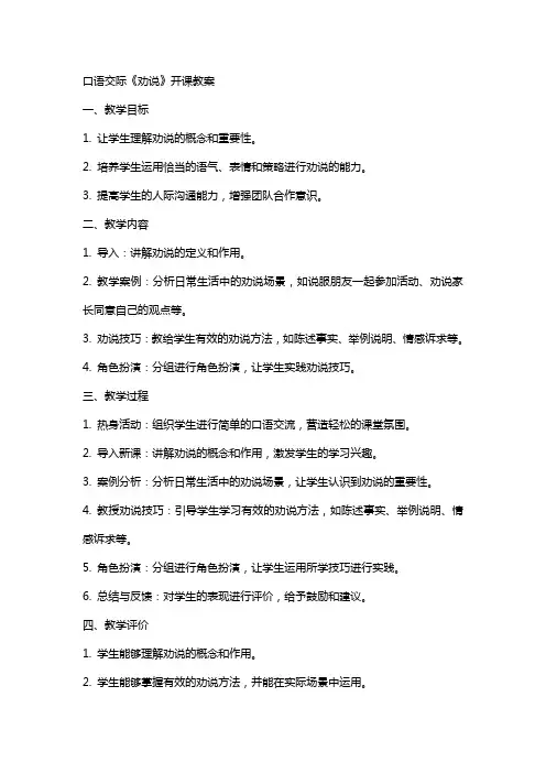 口语交际《劝说》开课教案
