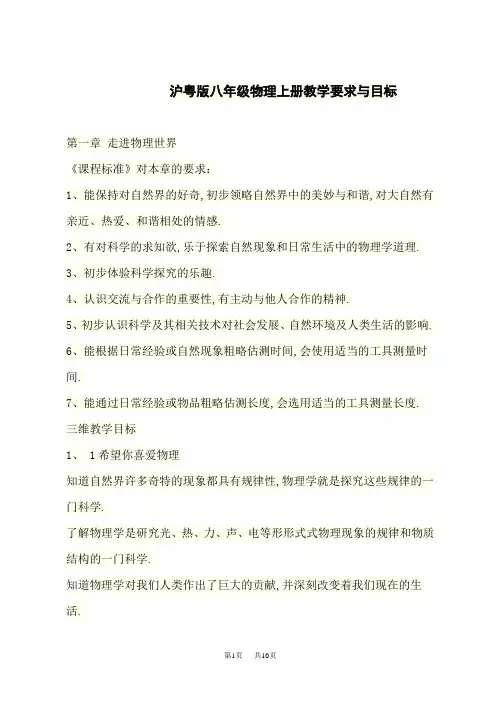 沪粤版八年级物理上册教学要求与目标