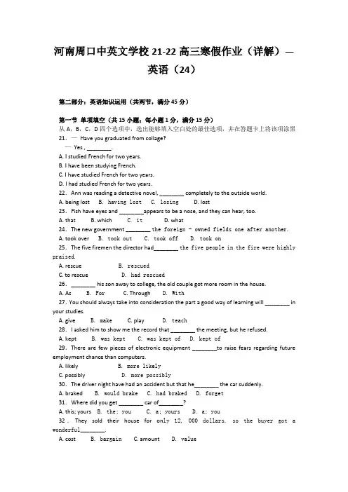 河南周口中英文学校21-22高三寒假作业(详解)—英语(24)