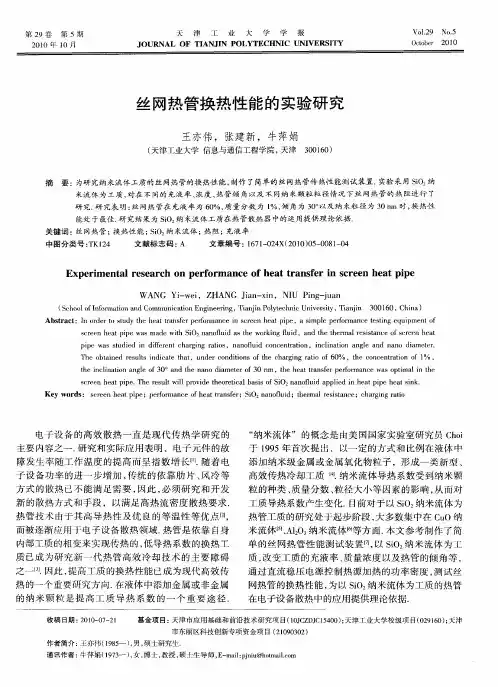 丝网热管换热性能的实验研究