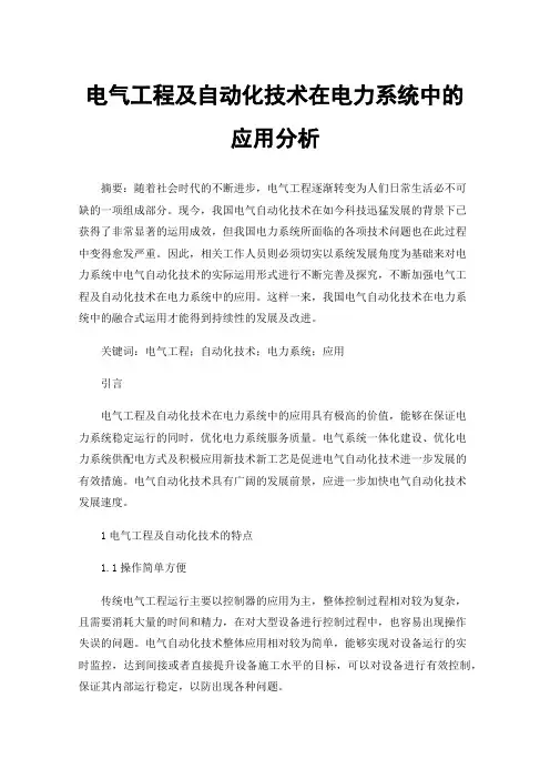 电气工程及自动化技术在电力系统中的应用分析