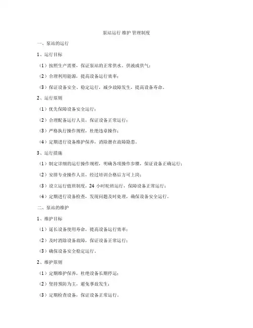 泵站运行 维护 管理制度