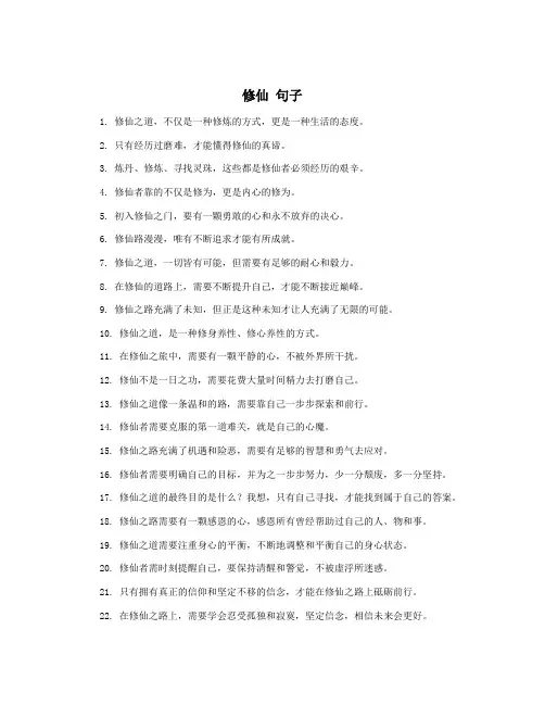 修仙 句子
