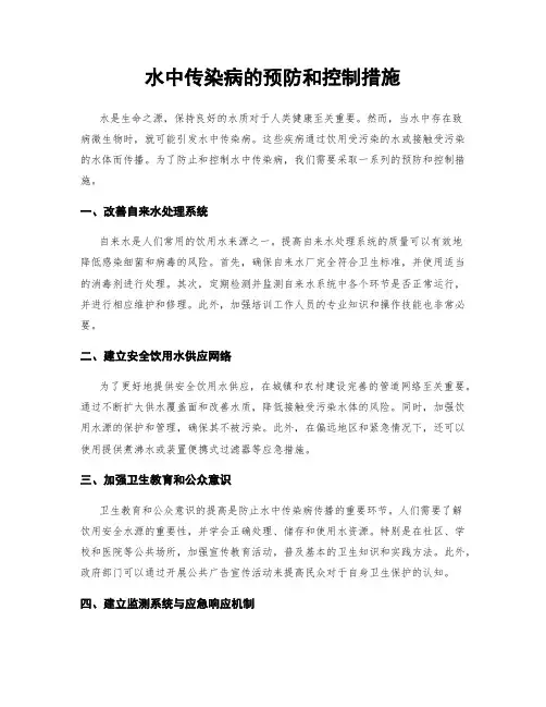 水中传染病的预防和控制措施