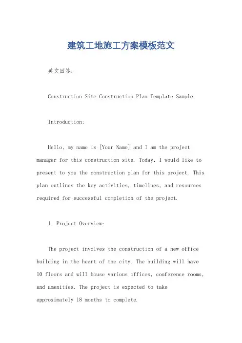 建筑工地施工方案模板范文