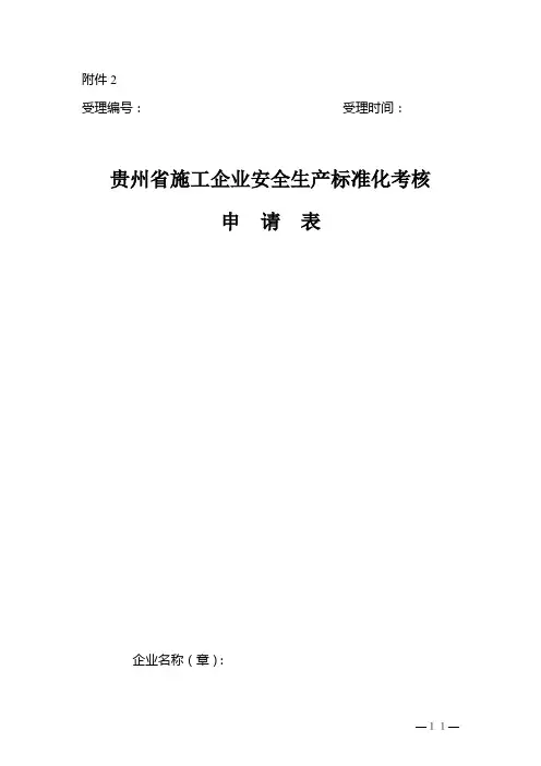 贵州省施工企业安全生产标准化考核申请表