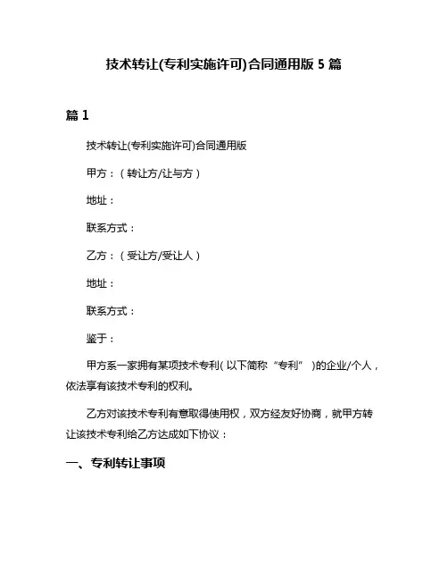 技术转让(专利实施许可)合同通用版5篇
