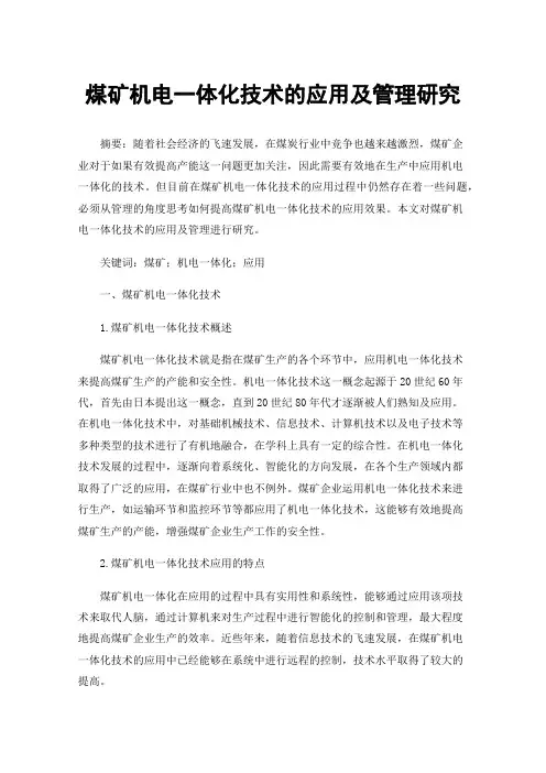煤矿机电一体化技术的应用及管理研究