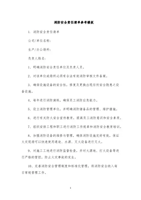 消防安全责任清单参考模板