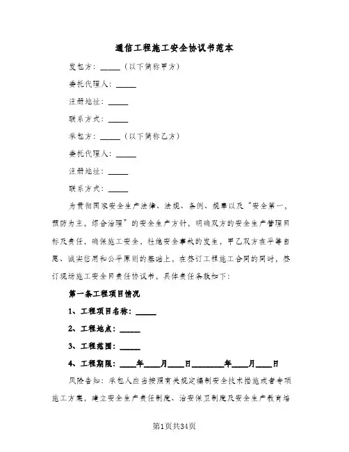 通信工程施工安全协议书范本(七篇)