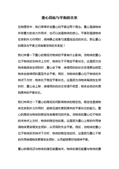 重心高低与平衡的关系